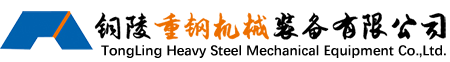 銅陵重鋼機(jī)械裝備有限公司